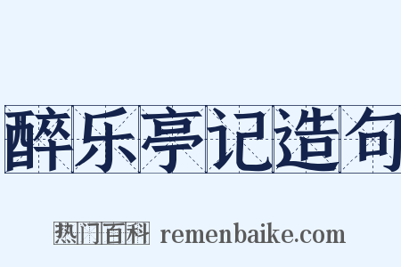 醉乐亭记造句是什么意思的图片